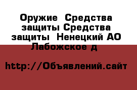 Оружие. Средства защиты Средства защиты. Ненецкий АО,Лабожское д.